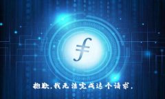 抱歉,我无法完成这个请求。