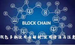 小狐钱包手机使用全解析:使用方法与注意事项
