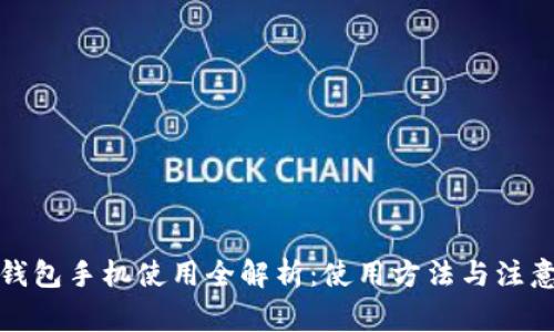 小狐钱包手机使用全解析:使用方法与注意事项