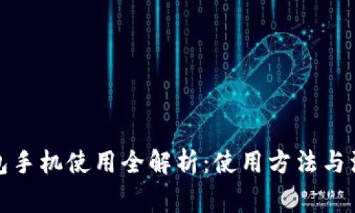 小狐钱包手机使用全解析:使用方法与注意事项