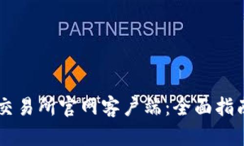 如何安全下载OK交易所官网客户端:全面指南与用户体验分析
