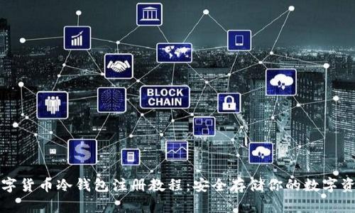 数字货币冷钱包注册教程:安全存储你的数字资产