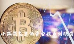如何将小狐钱包里的资金提币到欧易交易所