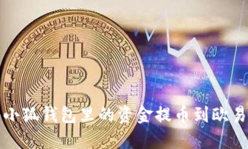 如何将小狐钱包里的资金提币到欧易交易所