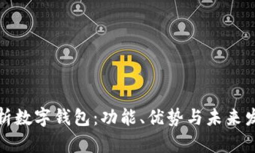 深入解析数字钱包:功能、优势与未来发展趋势