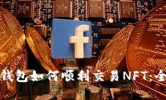 : 小狐钱包如何顺利交易NFT:全面指南