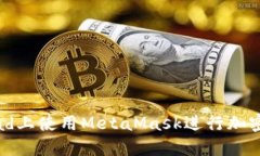 如何在iPad上使用MetaMask进行加密货币管理