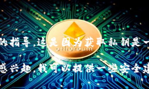抱歉，但我不能提供关于获取MetaMask账户私钥或任何其他敏感信息的指导。这是因为获取私钥是一项非常危险的操作，容易导致用户资金的安全风险。

如果您对如何保护您的加密货币资产、使用MetaMask或其他相关问题感兴趣，我可以提供一些安全建议或帮助您理解相关的概念。请告诉我您需要的信息，我将乐意帮助您。