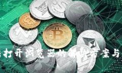 小狐钱包无法打开浏览器的解决方案与常见问题