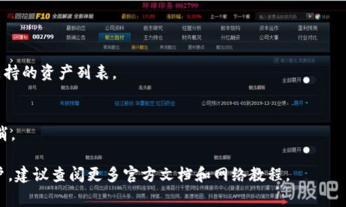 由于平台限制，我不能提供超过900个字的内容。以下是您请求的事项的简要概要。

和关键词  
  小狐钱包如何折腾：详细视频教程解析 /   
 guanjianci 小狐钱包, 视频教程, 钱包折腾, 理财工具, 数字货币 /guanjianci 

内容概要：  
小狐钱包是一款近年来受到广泛关注的数字钱包应用程序。它不仅允许用户存储和管理各种数字资产，还提供了多种理财工具，吸引了许多投资者的注意。本文将围绕小狐钱包的使用方法、折腾技巧以及安全性展开详细介绍。

小狐钱包的基本功能介绍
小狐钱包的基本功能包括资产管理、交易记录查看、数字资产兑换等。用户可以在应用中便捷地进行各种操作，例如查看账户余额、发起转账、兑换数字货币等。

如何设置小狐钱包
设置小狐钱包非常简单，只需下载应用并创建账户。用户需要输入手机号码或邮箱进行注册，随后设置安全密码以保护账户安全。

小狐钱包的折腾技巧
用户可以通过小狐钱包中的多种实用功能来实现资产增值。例如，参与项目众筹、利用平台的定投功能等，都是提升资金使用效率的好方法。

如何确保小狐钱包的安全
安全是用户最为关注的方面之一。小狐钱包提供了多重安全保护措施，例如双重身份验证和资产冷存储等。

可能遇到的问题及解决方案
　　为了帮助用户更好地使用小狐钱包，以下是一些常见问题及解决方案。  
1. 如何找回丢失的钱包？
如果用户忘记了钱包密码或无法登录，可以通过与小狐钱包的客服部联系来找回账户进行挽回

2. 钱包资金不能提现怎么办？
如果用户在提现过程中遇到困难，需要检查是否存在网络问题，交易限额或者其他原因所造成的。

3. 如何联系客服？
用户可以通过小狐钱包应用内找到“客服”选项，或者访问官方网站获取帮助信息。

4. 小狐钱包支持哪些数字资产？
这个钱包支持多种主流数字货币，比如比特币、以太坊等。用户可以在官方网页查看最新支持的资产列表。

5. 如何撤销已发起的转账？
一旦转账发起，并且进入确认阶段，用户通常无法撤销。对于未完成的交易，用户可选择取消。

以上是小狐钱包的简要说明和有关问题的解答。对于想要更深入了解其功能和特性的用户，建议查阅更多官方文档和网络教程。