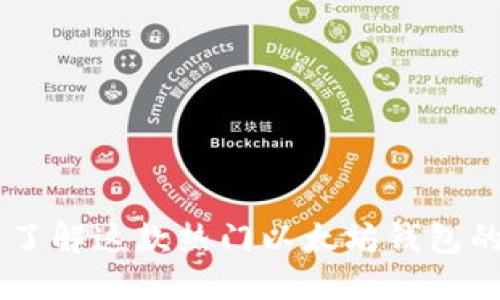 思考一个的
Metamask:了解这款热门以太坊钱包的功能与优势