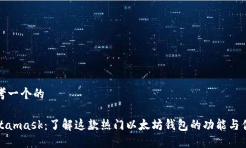 思考一个的
Metamask:了解这款热门以太坊钱包的功能与优势