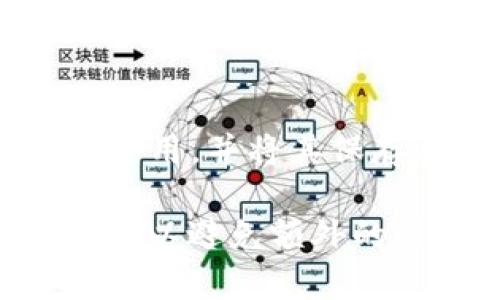 

jiaotiMetamask无法提供服务的原因及解决方案/jiaoti

关键词

Metamask, 无法提供服务, 区块链钱包, 加密货币, 解决方案/guanjianci

详细介绍

在当今快速发展的区块链世界中，Metamask作为一种流行的加密货币钱包和浏览器扩展，吸引了大量用户。然而，用户在使用Metamask时，有时会遇到“无法提供服务”的问题。在本文中，我们将深入探讨这一问题的可能原因、解决方案以及如何确保用户在使用Metamask时获得更好的体验。

首先，让我们了解Metamask的基本功能和工作原理。Metamask允许用户与以太坊区块链进行交互，提供了一个方便的界面来管理加密货币资产、访问去中心化应用程序（dApps）并进行交易。正是由于其便利性和强大的功能，Metamask已成为许多人投资和管理加密货币的首选工具。

尽管Metamask的使用相对简单，但用户在实际操作中可能会面临各种技术问题，包括“无法提供服务”的提示。这一问题可能不仅仅与Metamask本身的服务有关，还可能与网络连接、浏览器设置或区块链网络的状态等因素密切相关。在接下来的部分，我们将详细分析这些可能原因。

1. 服务器故障或维护

Metamask作为一款服务，依赖于后端服务器来处理用户请求。当其服务器遇到故障或进行维护时，用户将无法使用该服务。这通常会在Metamask的官方网站或社交媒体渠道上发布通知。

为了应对这种情况，用户可以访问官方渠道，查看相关的服务状态更新。此外，用户还可以加入Metamask的官方社区，通过其他用户获取最新消息，并寻求帮助和解决方案。

2. 网络问题

另一个常见原因是网络连接不稳定。当用户的互联网连接出现问题时，Metamask无法正常工作。用户可以通过尝试重启路由器、检查网络连接或切换不同的网络来确定问题的根源。

在某些情况下，公共网络连接（如Wi-Fi）可能会受到限制，导致无法访问Metamask服务。此时，使用个人移动数据或更改网络设置可能会有所帮助。

3. 浏览器兼容性问题

Metamask是一个浏览器扩展，不同的浏览器可能会对其功能产生不同影响。使用不受支持的浏览器或未更新版本的浏览器，可能导致应用程序无法正常运行。用户应确保使用的浏览器版本为最新，并检查Metamask的兼容性列表。

在某些情况下，用户可能会安装影响泡沫的浏览器扩展程序，这也可能导致Metamask的故障。用户可以尝试禁用其他扩展程序，以查看是否能解决问题。

4. 区块链网络拥堵

Metamask的运行依赖于以太坊区块链。当区块链网络拥堵时，交易确认速度会减慢，这有时会显示出“无法提供服务”的错误信息。用户可以通过观察网络状态来确定是否存在这个问题。

在这种情况下，选择合适的交易费用，以及使用替代链（如Polygon等）进行交易，会是不错的选择。需要注意的是，在网络繁忙的情况下，用户的交易可能会延迟，因此要有耐心，等待网络恢复到正常状态。

5. 安全和隐私设置

用户在使用Metamask时，安全隐私设置也是一个重要因素。某些防火墙或安全软件可能会阻止Metamask与网络的连接。这种设置能够保护用户的隐私，但也可能导致无法访问Metamask服务。用户可以尝试临时关闭这些设置，然后重新连接以检查是否解决问题。

同时，用户也应定期检查他们的安全设置，确保不会无意中阻止该服务的正常使用。确保设备上没有恶意软件，也为保护隐私管理好自己的权限设置。

常见问题解答

在了解了Metamask无法提供服务的原因后，用户可能还有一些相关问题，以下是五个常见问题及其详细解答。

问题一：如何检查Metamask的服务状态？

要检查Metamask的服务状态，用户可以访问Metamask的官方网站或社交媒体渠道，了解是否有服务器维护或已知问题的更新。使用社交媒体（如Twitter）的官方頁面是一种有效的方式，可以获取实时更新。

另外，Metamask的社区论坛或用户支持平台也提供了关于服务状态的有用信息，用户还可以在那里发帖，与其他用户一起讨论可能遇到的问题。

问题二：Metamask是否支持所有类型的加密货币？

Metamask主要是针对以太坊及其ERC-20代币的数字资产钱包。虽然Metamask允许用户存取和管理这些代币，但不是所有的数字货币都受到支持。

如果用户希望使用其他区块链的数字资产，可以寻找支持该区块链钱包的替代方案，或者使用Polygon等二层解决方案，进而扩大可以交易的代币列表。

问题三：如何保护Metamask钱包的安全？

保护Metamask钱包的安全需要用户采取多种策略。首先，用户应确保使用强密码，并启用双因素身份验证（2FA）。此外，定期备份钱包以及使用硬件钱包也是保障安全的有效措施。

同时，用户还应谨防网络钓鱼和恶意软件，尤其是在关联债券网站或窃取用户信息的网址时，以确保不会因点击错误链接而导致钱包丢失。在安装扩展程序时，请确保它们来自可信的来源。

问题四：如何处理Metamask中的交易失败? 

当用户在Metamask中提交交易但未成功时，可以检查几个方面。首先，确认网络是否正常，其次查看交易费用的设置是否足够高。如果网络繁忙，则可以尝试增加交易费用，确保交易能够及时确认。

用户也应检查是否已经输入正确的接收地址，以及代币是否支持的情况。如果所选的区块链不支持该交易，则需要联系Metamask客服或社区寻求解决方案。

问题五：如何进行Metamask钱包的恢复？

如果用户需要恢复Metamask钱包，应使用其助记词（种子短语）。任何人通过该短语都能恢复钱包，因此在保存此短语时，务必确保仅自己可用，并将其保存在安全的地方。

恢复的步骤相对简单，用户可以通过Metamask的界面选择“导入钱包”，随后输入助记词完成恢复过程。请在恢复的时候确认网络连接正常，以避免额外的错误。

总结来说，在使用Metamask时，如果遇到“无法提供服务”的问题，用户不必过于担心，检查网络连接、浏览器设置以及Metamask的服务状态通常能够解决问题。同时，通过确保安全措施的有效性和使用适当的故障排除步骤，用户能够更顺利地使用这一强大的加密货币工具。