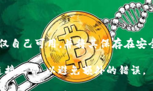 

jiaotiMetamask无法提供服务的原因及解决方案/jiaoti

关键词

Metamask, 无法提供服务, 区块链钱包, 加密货币, 解决方案/guanjianci

详细介绍

在当今快速发展的区块链世界中，Metamask作为一种流行的加密货币钱包和浏览器扩展，吸引了大量用户。然而，用户在使用Metamask时，有时会遇到“无法提供服务”的问题。在本文中，我们将深入探讨这一问题的可能原因、解决方案以及如何确保用户在使用Metamask时获得更好的体验。

首先，让我们了解Metamask的基本功能和工作原理。Metamask允许用户与以太坊区块链进行交互，提供了一个方便的界面来管理加密货币资产、访问去中心化应用程序（dApps）并进行交易。正是由于其便利性和强大的功能，Metamask已成为许多人投资和管理加密货币的首选工具。

尽管Metamask的使用相对简单，但用户在实际操作中可能会面临各种技术问题，包括“无法提供服务”的提示。这一问题可能不仅仅与Metamask本身的服务有关，还可能与网络连接、浏览器设置或区块链网络的状态等因素密切相关。在接下来的部分，我们将详细分析这些可能原因。

1. 服务器故障或维护

Metamask作为一款服务，依赖于后端服务器来处理用户请求。当其服务器遇到故障或进行维护时，用户将无法使用该服务。这通常会在Metamask的官方网站或社交媒体渠道上发布通知。

为了应对这种情况，用户可以访问官方渠道，查看相关的服务状态更新。此外，用户还可以加入Metamask的官方社区，通过其他用户获取最新消息，并寻求帮助和解决方案。

2. 网络问题

另一个常见原因是网络连接不稳定。当用户的互联网连接出现问题时，Metamask无法正常工作。用户可以通过尝试重启路由器、检查网络连接或切换不同的网络来确定问题的根源。

在某些情况下，公共网络连接（如Wi-Fi）可能会受到限制，导致无法访问Metamask服务。此时，使用个人移动数据或更改网络设置可能会有所帮助。

3. 浏览器兼容性问题

Metamask是一个浏览器扩展，不同的浏览器可能会对其功能产生不同影响。使用不受支持的浏览器或未更新版本的浏览器，可能导致应用程序无法正常运行。用户应确保使用的浏览器版本为最新，并检查Metamask的兼容性列表。

在某些情况下，用户可能会安装影响泡沫的浏览器扩展程序，这也可能导致Metamask的故障。用户可以尝试禁用其他扩展程序，以查看是否能解决问题。

4. 区块链网络拥堵

Metamask的运行依赖于以太坊区块链。当区块链网络拥堵时，交易确认速度会减慢，这有时会显示出“无法提供服务”的错误信息。用户可以通过观察网络状态来确定是否存在这个问题。

在这种情况下，选择合适的交易费用，以及使用替代链（如Polygon等）进行交易，会是不错的选择。需要注意的是，在网络繁忙的情况下，用户的交易可能会延迟，因此要有耐心，等待网络恢复到正常状态。

5. 安全和隐私设置

用户在使用Metamask时，安全隐私设置也是一个重要因素。某些防火墙或安全软件可能会阻止Metamask与网络的连接。这种设置能够保护用户的隐私，但也可能导致无法访问Metamask服务。用户可以尝试临时关闭这些设置，然后重新连接以检查是否解决问题。

同时，用户也应定期检查他们的安全设置，确保不会无意中阻止该服务的正常使用。确保设备上没有恶意软件，也为保护隐私管理好自己的权限设置。

常见问题解答

在了解了Metamask无法提供服务的原因后，用户可能还有一些相关问题，以下是五个常见问题及其详细解答。

问题一：如何检查Metamask的服务状态？

要检查Metamask的服务状态，用户可以访问Metamask的官方网站或社交媒体渠道，了解是否有服务器维护或已知问题的更新。使用社交媒体（如Twitter）的官方頁面是一种有效的方式，可以获取实时更新。

另外，Metamask的社区论坛或用户支持平台也提供了关于服务状态的有用信息，用户还可以在那里发帖，与其他用户一起讨论可能遇到的问题。

问题二：Metamask是否支持所有类型的加密货币？

Metamask主要是针对以太坊及其ERC-20代币的数字资产钱包。虽然Metamask允许用户存取和管理这些代币，但不是所有的数字货币都受到支持。

如果用户希望使用其他区块链的数字资产，可以寻找支持该区块链钱包的替代方案，或者使用Polygon等二层解决方案，进而扩大可以交易的代币列表。

问题三：如何保护Metamask钱包的安全？

保护Metamask钱包的安全需要用户采取多种策略。首先，用户应确保使用强密码，并启用双因素身份验证（2FA）。此外，定期备份钱包以及使用硬件钱包也是保障安全的有效措施。

同时，用户还应谨防网络钓鱼和恶意软件，尤其是在关联债券网站或窃取用户信息的网址时，以确保不会因点击错误链接而导致钱包丢失。在安装扩展程序时，请确保它们来自可信的来源。

问题四：如何处理Metamask中的交易失败? 

当用户在Metamask中提交交易但未成功时，可以检查几个方面。首先，确认网络是否正常，其次查看交易费用的设置是否足够高。如果网络繁忙，则可以尝试增加交易费用，确保交易能够及时确认。

用户也应检查是否已经输入正确的接收地址，以及代币是否支持的情况。如果所选的区块链不支持该交易，则需要联系Metamask客服或社区寻求解决方案。

问题五：如何进行Metamask钱包的恢复？

如果用户需要恢复Metamask钱包，应使用其助记词（种子短语）。任何人通过该短语都能恢复钱包，因此在保存此短语时，务必确保仅自己可用，并将其保存在安全的地方。

恢复的步骤相对简单，用户可以通过Metamask的界面选择“导入钱包”，随后输入助记词完成恢复过程。请在恢复的时候确认网络连接正常，以避免额外的错误。

总结来说，在使用Metamask时，如果遇到“无法提供服务”的问题，用户不必过于担心，检查网络连接、浏览器设置以及Metamask的服务状态通常能够解决问题。同时，通过确保安全措施的有效性和使用适当的故障排除步骤，用户能够更顺利地使用这一强大的加密货币工具。
