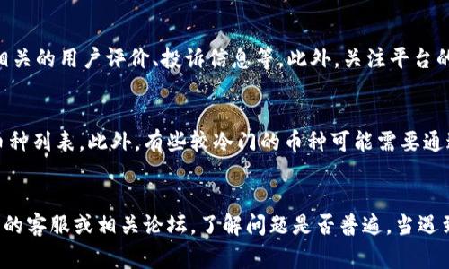 /：如何选择适合小狐钱包换币的浏览器？使用技巧与推荐浏览器一览

/guanjianci：小狐钱包, 换币, 浏览器推荐, 加密货币, 安全性

一、小狐钱包简介
小狐钱包是一款受欢迎的数字货币钱包应用，凭借其友好的用户界面和安全性受到许多用户的青睐。它支持多种加密货币的存储、转账及兑换功能，方便用户进行日常的加密资产管理。小狐钱包允许用户在平台上进行换币操作，但为了确保兑换顺利和账户安全，选择一个合适的浏览器变得尤为重要。

二、为什么浏览器选择如此重要
在进行加密货币交易或者换币的过程中，选择一个安全、快速且兼容良好的浏览器是至关重要的。一个好的浏览器不仅能提升交易的流畅度，还能保证用户的账户安全，防止信息泄露和其他网络攻击。当涉及到加密货币时，由于其高风险特性，用户的安全意识必须提高。因此，浏览器所提供的安全性、稳定性，以及对新技术的支持等都是用户需要关注的因素。

三、推荐的浏览器一览
以下是一些推荐给小狐钱包用户的浏览器，以及它们的优缺点分析：

h41. 谷歌浏览器（Chrome）/h4
谷歌浏览器以其高性能和强大的扩展功能闻名。它支持大多数加密货币交易所的功能，用户可以方便地在小狐钱包中进行换币操作。同时，谷歌浏览器拥有良好的安全性，内置防病毒和抗钓鱼功能，可以有效保护用户的交易信息。

h42. 火狐浏览器（Firefox）/h4
火狐浏览器同样是一款非常受欢迎的开源浏览器，它支持各种各样的隐私插件。这对于那些担心被跟踪的加密货币用户来说尤为重要。火狐浏览器还拥有良好的性能和丰富的扩展，易于用户自定义，并且在换币时能够保持浏览器的流畅性。

h43. 微软Edge/h4
新的微软Edge浏览器基于Chromium，表现相当不错。它提供了高效的性能，并且与Chrome的某些扩展和功能兼容。此外，Edge还对用户的隐私权做出了承诺，提供更多的隐私设置，适合对安全性有需求的换币用户。

h44. Brave浏览器/h4
Brave浏览器是一款注重隐私和安全的浏览器，它默认阻止广告和跟踪器，这意味着用户在使用小狐钱包进行换币时不会受到第三方的干扰。Brave还允许用户通过其广告模式赚取基本注意力代币（BAT），这对于加密货币用户来说极具吸引力。

h45. Safari/h4
对于苹果用户来说，Safari浏览器是一个不错的选择。它与Apple的生态系统深度集成，为用户提供更好的安全性和隐私保护。然而，Safari对某些加密货币交易平台的兼容性可能较差，用户需自行评估使用体验。

四、选择浏览器的注意事项
在选择适合小狐钱包换币的浏览器时，用户应该考虑以下几个方面：
ul
    listrong安全性：/strong 确保选择的浏览器能有效保护你的隐私和交易信息，防止黑客攻击和数据泄露。/li
    listrong兼容性：/strong 检查你所使用的浏览器是否与小狐钱包以及兑换平台兼容，确保操作顺利。/li
    listrong速度和性能：/strong 选择能快速加载网页的浏览器，以避免在高峰交易时段造成延误。/li
    listrong用户评价：/strong 查阅他人的使用体验和评价，了解各种浏览器的优缺点，有助于做出最佳选择。/li
    listrong扩展支持：/strong 看看浏览器支持哪些插件或扩展，有效地改善使用体验，例如安全性提高工具和加密货币管理工具等。/li
/ul

五、常见问题解析

h41. 如何确保换币时账户的安全性？/h4
在进行换币时，有效的安全措施是必须的。首先，确保所使用的浏览器是最新版本，以获得最新的安全补丁。其次，使用强密码和双因素认证（2FA），这些措施可以有效防止未授权登录。还应定期监控账户的交易记录，及时发现异常。此外，避免在公共网络环境中进行换币操作。若必须在此环境下操作，应考虑使用虚拟专用网（VPN）加强安全性。

h42. 换币后如何管理和存储我的数字资产？/h4
完成换币后，用户需要合理管理存储资产。尽量将长期持有的资产转移到离线钱包，如硬件钱包，以降低被盗风险。必要时，定期审核和调整资产配置，确保投资的合理性并降低风险。此外，可以利用小狐钱包的多重签名功能，提高安全性。遵循安全存储的好习惯至关重要，比如及时更新钱包软件，规范私钥的管理和备份等。

h43. 如何选择合适的交易平台进行换币？/h4
选择适合的交易平台是换币的关键。应优先考虑知名度高、口碑良好的平台，例如遵循合规及监管要求的交易所。此类平台通常更为安全、可靠，用户可查询相关的用户评价、投诉信息等。此外，关注平台的手续费、流动性、兑换种类等，将有利于选择适合自己的交易平台。

h44. 小狐钱包是否支持所有的加密货币换币？/h4
小狐钱包支持多种主流加密货币，但并非所有币种都可以在钱包内进行换币操作。用户需要查看小狐钱包的官方网站或者相关的用户手册，了解其支持的币种列表。此外，有些较冷门的币种可能需要通过其他第三方交易平台间接兑换，用户在使用时应留意这一点。

h45. 如何解决换币失败的问题？/h4
如果换币操作失败，用户应该检查网络连接是否正常，确认所选择的币种和数量是否合理，还需要留意交易所的维护时间及支持情况。通常，求助于小狐钱包的客服或相关论坛，了解问题是否普遍。当遇到手续费高、兑换慢等问题时，应当及时调整策略，选择更适合的时机进行兑换。若被平台拒绝，用户需仔细阅读相关提示，调整操作流程即可。