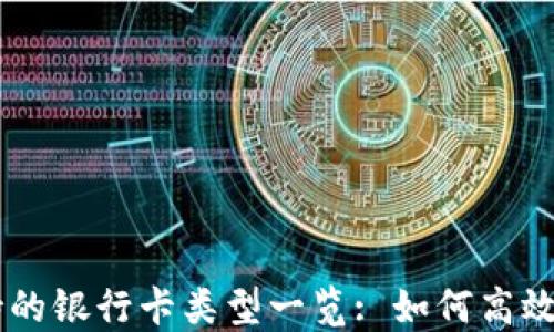 !----Metamask支持的银行卡类型一览: 如何高效管理您的加密资产!--