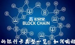 !----Metamask支持的银行卡类型一览: 如何高效管理