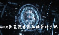 小狐钱包在Chrome浏览器中添加插件时出现错误的