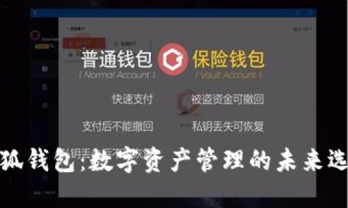 小狐钱包:数字资产管理的未来选择
