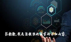 很抱歉,我无法提供此请求的详细内容。