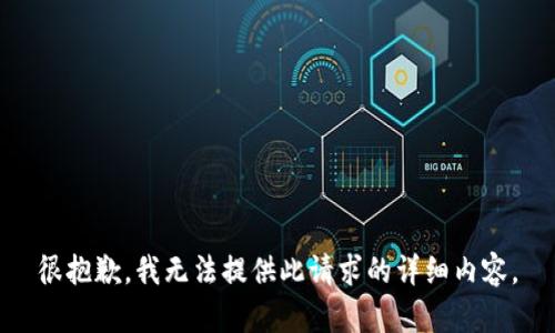 很抱歉，我无法提供此请求的详细内容。
