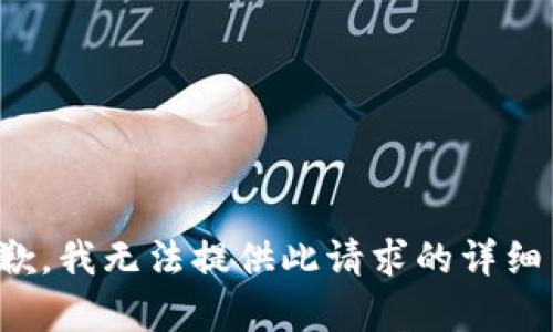 很抱歉，我无法提供此请求的详细内容。
