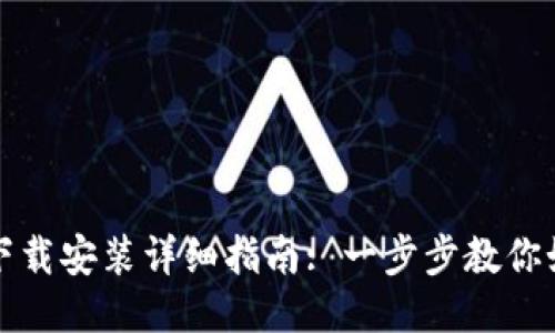Metamask下载安装详细指南: 一步步教你如何快速上手