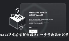 Metamask下载安装详细指南: 一步步教你如何快速上