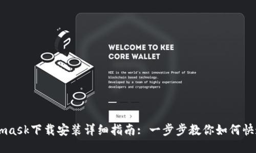 Metamask下载安装详细指南: 一步步教你如何快速上手