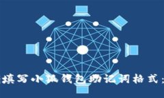 如何正确填写小狐钱包助记词格式:详细指南