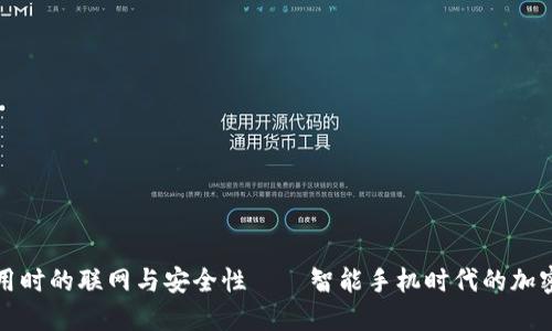冷钱包使用时的联网与安全性——智能手机时代的加密货币保护