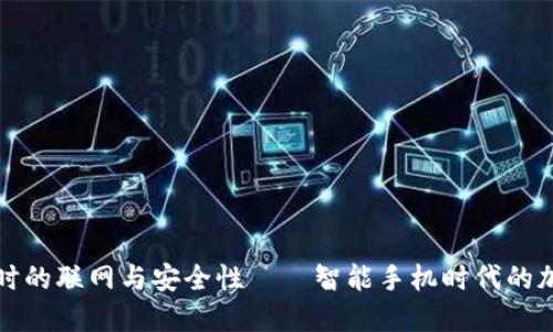 冷钱包使用时的联网与安全性——智能手机时代的加密货币保护