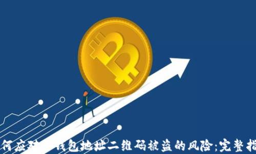 如何应对冷钱包地址二维码被盗的风险:完整指南