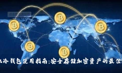手机冷钱包使用指南:安全存储加密资产的最佳方式