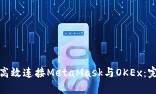 : 如何高效连接MetaMask与OKEx：完整指南