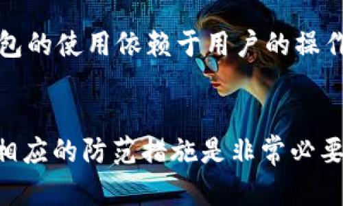 冷钱包为什么会被盗刷？揭秘背后的安全隐患

冷钱包, 盗刷, 数字货币安全, 加密货币, 私钥保护/guanjianci

引言
随着加密货币的普及和交易频率的增加，越来越多的人开始使用冷钱包来存储自己的数字资产。冷钱包因其不连接互联网的工作原理，被认为是相对安全的存储方式。然而，令人震惊的是，依然有用户在冷钱包中遭遇盗刷事件。究竟是什么原因导致冷钱包会被偷走资金呢？本文将对此进行深入探讨。

冷钱包的基本概念与功能
首先，我们需要明白什么是冷钱包。冷钱包，或称离线钱包，通常指的是那些不与互联网连接的储存设备。其主要有以下几种形式：硬件钱包、纸钱包等。冷钱包的功能主要是存储用户的私钥，确保用户的数字资产不容易受到黑客攻击。
与热钱包（如在线交易所钱包、应用程序钱包）相比，冷钱包的安全性要高得多。热钱包由于常常在线，容易受到互联网黑客的攻击，而冷钱包则因与互联网断开，理论上可以保护用户的私钥和数字资产。在绝大多数情况下，用户选择冷钱包的理由主要是为了增强其加密货币的安全性。

冷钱包盗刷事件的发生几率及其成因
h4一、技术漏洞与用户疏忽/h4
冷钱包虽然相对安全，但并非完全无懈可击。其中一个潜在的风险就是技术漏洞。冷钱包的生产商可能会在设计或生产中存在缺陷，如果这些缺陷被黑客发现并利用，就会造成用户资产的损失。
此外，许多用户在使用冷钱包时可能会犯一些常见的错误，例如在网络环境下暴露私钥，或是在生成冷钱包时使用不安全的设备。如果用户在不安全的环境下进行操作，私钥被窃取的几率就大大增加。

h4二、社会工程学的攻击/h4
另一个导致冷钱包被盗刷的重要原因是社会工程学。这种攻击方式不依赖于技术手段，而是通过操纵人际关系和心理弱点来获取敏感信息。
举例来说，黑客可能通过假冒技术支持的方式，诱使用户提供他们的私钥或助记词。由于冷钱包的安全性较高，一旦这些敏感信息被获取，就可能导致资产的直接丢失。

h4三、硬件问题和伪造产品/h4
购买冷钱包时，用户可能会遇到伪造的硬件钱包。黑客可能在相似的外观下出售伪造产品，这些产品在背后植入了恶意代码。一旦用户将资金存储在这种伪造硬件钱包上，他们的资产就随时可能被盗。
为了避免这种情况，用户应尽量从可靠的渠道购买硬件钱包，并在收到产品后仔细检查其完整性及确认官方的安全设置。

如何提高冷钱包的安全性
虽然冷钱包具有较高的安全性，但用户的保护意识和正确操作同样重要。若想最大限度地提高冷钱包的安全，就必须采取以下几个措施：

h4一、妥善保管私钥和助记词/h4
冷钱包的私钥和助记词是用户访问和控制其资产的唯一凭证。因此，用户必须确保这些信息的安全存储，最好采用物理形式进行备份，避免将其存储在任何在线设备中以减少被盗的风险。

h4二、定期检查和更新硬件/h4
对于硬件钱包，用户应定期检查更新固件版本，以确保其安全性。如果发现任何异常或设备老旧，应及时更换。

h4三、提高信息安全意识/h4
用户应提高个人的信息安全意识，警惕可能存在的社会工程学攻击。在与他人分享钱包信息时，始终保持谨慎，特别是在涉及敏感信息的情况下；确保不随意点击可疑链接或下载不明软件。

冷钱包有没有可能被盗刷的案例
h4真实案例分析/h4
尽管冷钱包的安全性较高，但在现实中也发生过多起冷钱包被盗刷的事件。其中，著名的事件包括一些用户在购买伪造硬件钱包后，损失了大量资金。特别是某些线上交易市场上，一些黑客通过仿冒正规产品进行售卖，导致了大量用户上当受骗。
另一个案例是关于某知名硬件钱包生产商的漏洞，一些用户在设备重置过程中未能妥善保护自己的私钥，最终导致该产品的资金被窃取。

常见问题解答

问题一：冷钱包真的安全吗？
冷钱包通常被认为是保护数字货币资产的一种较为安全的方式，因其不连接互联网，黑客难以访问。但是，它的安全性并非绝对，用户操作不当或硬件问题仍可能导致资金损失。因此，最安全的冷钱包使用方式是妥善保管私钥、定期检查设备并保持信息安全意识。

问题二：如何选择合适的冷钱包？
选择合适的冷钱包要考虑几个因素：品牌的信誉、产品的安全性、用户评价与反馈、技术支持等。建议在选择时查看官方页面、用户论坛以及技术评测，确保购买的设备来自可靠的渠道，避免购买到伪造产品。

问题三：如果我的冷钱包被盗，我该怎么办？
首先，应立即停止使用该冷钱包，并尽快将剩余资金转移到其他安全的钱包中。如果资金已经被盗，尽量联系相关平台与专家以寻求减少损失的帮助。如有必要，可以向当地执法机构报案。

问题四：如何保障我的冷钱包不受社会工程学攻击？
提升个人信息保护意识是防止社会工程学攻击的关键。用户应始终小心处理与钱包有关的信息，不轻易向陌生人透露自己的私钥及助记词，尤其是在社交平台上。同时，应该为重要的账户启用双重认证等额外的安全措施。

问题五：冷钱包和热钱包的安全性对比有哪些？
冷钱包的安全性一般高于热钱包。热钱包连接互联网，因此容易受到各种网络攻击，而冷钱包因离线存储，理论上更难被访问。然而，冷钱包的使用依赖于用户的操作习惯和管理。如果用户在操作过程中不谨慎，冷钱包也有可能遭遇安全问题。

结语
冷钱包虽然提供了相对高的安全性，但用户仍需保持警觉和良好的使用习惯。在使用冷钱包存储数字资产之前，了解潜在的安全威胁和相应的防范措施是非常必要的。只有这样，才能真正享受到加密货币带来的便利，而避免损失的发生。
