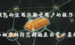 冷钱包为什么会被盗刷?揭秘背后的安全隐患冷