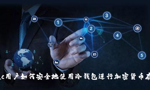 Mac用户如何安全地使用冷钱包进行加密货币存储