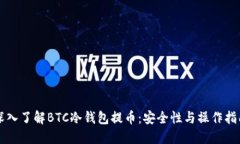 深入了解BTC冷钱包提币:安全性与操作指南