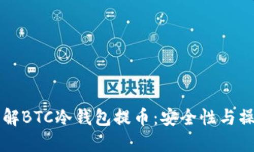 深入了解BTC冷钱包提币:安全性与操作指南