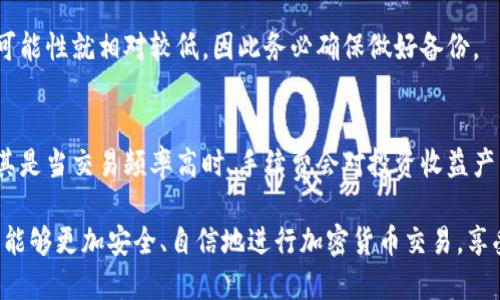 jiaoti虚拟币钱包：你必知的数字货币存储解决方案/jiaoti
虚拟币钱包, 数字货币, 区块链, 钱包类型, 虚拟货币安全/guanjianci

在数字货币的快速发展中，虚拟币钱包成为了一种重要的工具，它不仅帮助用户存储和管理资金，同时也保障了交易的安全性与隐私性。然而，对于很多初学者而言，虚拟币钱包的概念仍然模糊不清。本文通过详细介绍虚拟币钱包的类型、功能，以及使用技巧，帮助读者更好地理解和利用这一工具。

虚拟币钱包的定义
虚拟币钱包是用于存储和管理加密货币（如比特币、以太坊等）的数字钱包。与传统的钱包不同，虚拟币钱包并不存储实际的货币，而是保存私钥和公钥信息。用户通过私钥对交易进行签名，以确保交易的安全性和防伪性。公钥则是用户地址的体现，其他人可以通过公钥向用户发送数字货币。

虚拟币钱包的类型
根据存储方式和安全性等因素，虚拟币钱包主要分为以下几种类型：

h41. 热钱包（在线钱包）/h4
热钱包是连接互联网的数字钱包，通常由交易平台或者第三方服务提供。因为在线存储，这类钱包使用起来非常方便，用户可以随时随地进行交易。然而，热钱包的安全性相对较低，容易受到黑客攻击或其他安全漏洞的影响。因此，热钱包适合用于日常消费和小额交易，而不建议储存大量资金。

h42. 冷钱包（离线钱包）/h4
冷钱包是一种离线存储的虚拟币钱包，其最常见的形式是硬件钱包和纸钱包。硬件钱包是专门为存储加密货币设计的设备，提供了高水平的安全性，能够有效防止恶意攻击。纸钱包则是将私钥和公钥打印（或手写）在纸上，完全不与互联网连接，适合长期存储大额资产。

h43. 移动钱包/h4
移动钱包是为智能手机用户设计的应用程序，用户可以利用手机方便地管理和交易数字货币。虽然移动钱包较为便捷，但用户需要确保手机的安全性，以免泄露私钥或遭受恶意软件攻击。

h44. 桌面钱包/h4
桌面钱包是安装在 PC 或 Mac 设备上的软件，用户通过软件的界面来管理自己的虚拟货币。桌面钱包相对热钱包来说更为安全，但仍需定期进行备份，以防数据丢失。

为什么需要虚拟币钱包？
虚拟币钱包的主要作用在于提供一个安全的地方来存储你的数字资产。随着越来越多的人进入加密货币市场，钱包的需求不断上升。主要原因包括：
ul
    li安全存储：虚拟币钱包可以保护用户的私钥不被他人获取，从而保障资产安全。/li
    li方便交易：用户可以随时随地通过钱包进行转账和交易，极大提升了数字货币的流动性。/li
    li隐私保护：绝大部分钱包具备匿名性，用户可以在一定程度上保护个人隐私。/li
/ul

虚拟币钱包的使用注意事项
在使用虚拟币钱包时，用户需要考虑以下几个注意事项：
ul
    li备份私钥：用户在创建钱包时，应尽快备份自己的私钥，并妥善保管，以防丢失。/li
    li启用多重签名：对于大额交易，建议使用多重签名钱包，以增加交易的安全性。/li
    li小心钓鱼攻击：用户在访问钱包或进行交易时，应确保网址的正确性，以防受到钓鱼诈骗。/li
/ul

常见问题解答

h41. 什么是私钥和公钥？/h4
在加密货币的世界中，私钥和公钥是保证交易安全的两个重要部分。私钥是一个秘密字符串，只能由钱包的拥有者保管。通过私钥，用户能够对自己的数字货币进行操作（如转账、交易）。公钥则是由私钥推导出来的，用户可以将公钥分享给他人，以便其他人将数字货币发送给自己。由于私钥的安全性至关重要，用户应妥善保管，避免被他人获取。

h42. 虚拟币钱包的安全性如何保障？/h4
钱包的安全性取决于多个因素，包括私钥的保管、交易平台的安全性、以及用户自身的操作习惯等。为了保障钱包的安全，用户应采取以下措施：
ul
    li定期备份私钥：使用硬件或纸质的冷钱包存储，避免使用容易被攻击的在线钱包。/li
    li启用两步验证：尽量使用多重身份验证，提高钱包的安全级别。/li
    li保持软件更新：确保钱包软件是最新版本，避免安全漏洞的风险。/li
/ul

h43. 如何选择合适的虚拟币钱包？/h4
选择适合自己的虚拟币钱包，需要考虑以下几个方面：
ul
    li安全性：冷钱包通常比热钱包更安全，适合储存大额虚拟货币。/li
    li使用便捷性：如果你进行频繁的小额交易，可以选择移动钱包或在线钱包。/li
    li加密货币支持：不同的钱包支持不同的虚拟货币，确认其是否支持你持有的币种。/li
/ul

h44. 如何恢复丢失的虚拟币钱包？/h4
丢失虚拟币钱包通常意味着你失去了访问你的数字资产的途径。如果你有备份的私钥或助记词，可以凭借备份信息恢复钱包。如果没有备份，恢复的可能性就相对较低，因此务必确保做好备份。

h45. 虚拟币钱包的费用有哪些？/h4
虚拟币钱包的使用费用通常包括交易手续费和平台服务费。不同的钱包和平台可能会有不同的收费标准。用户在选择钱包时，可以关注这些费用，尤其是当交易频率高时，手续费会对投资收益产生影响。

总的来说，虚拟币钱包不仅是数字货币投资者的重要工具，还在很大程度上影响着用户的资产安全。在深入了解钱包的类型、功能和最佳实践后，用户能够更加安全、自信地进行加密货币交易，享受数字资产带来的便利与潜力。