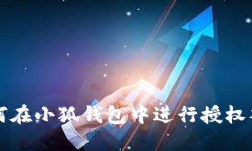 如何在小狐钱包中进行授权签名