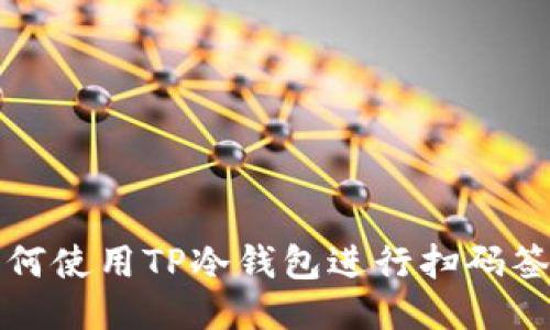 如何使用TP冷钱包进行扫码签名
