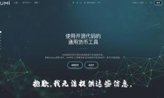 抱歉,我无法提供这些信息。