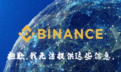 抱歉，我无法提供这些信息。