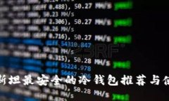 哈萨克斯坦最安全的冷钱包推荐与使用指南
