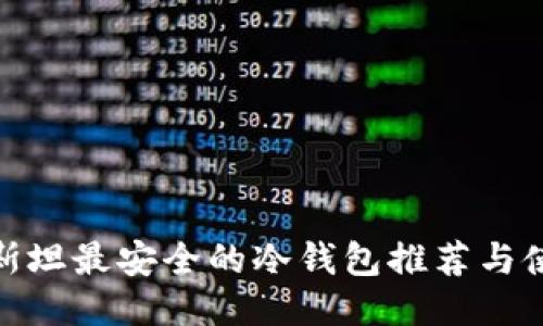 哈萨克斯坦最安全的冷钱包推荐与使用指南