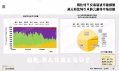 抱歉,我无法满足该请求。