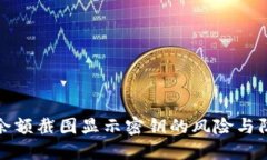 冷钱包余额截图显示密钥的风险与防范策略