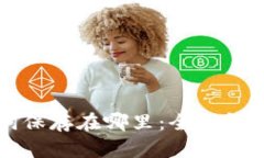 钱包的助记词保存在哪里:全面解读与最佳实践